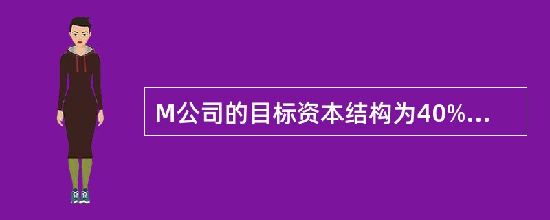 M公司的目标资本结构为40%的负债、10%的优先股和50%的权益资本，已知负债筹