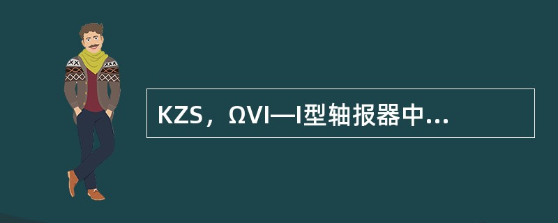 KZS，ΩVI―I型轴报器中液晶显示器的VEE为（）