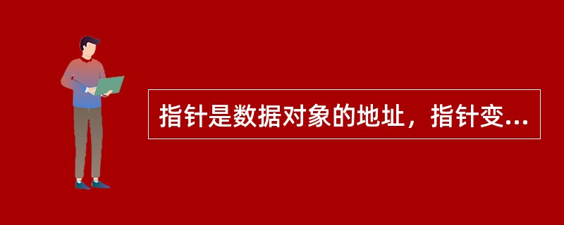 指针是数据对象的地址，指针变量是存放某个数据对象地址的变量。