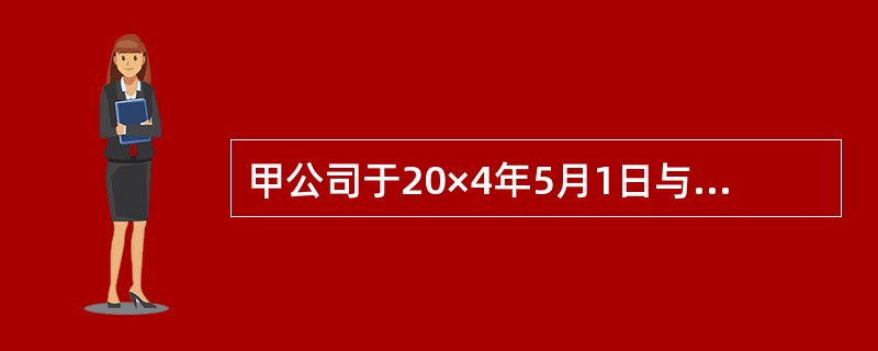 甲公司于20×4年5月1日与客户签订一项咨询合同。合同规定，咨询期为1年，咨询费