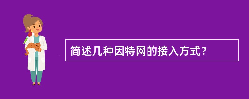 简述几种因特网的接入方式？