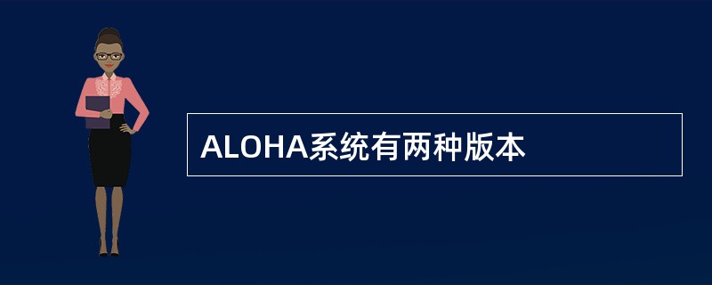 ALOHA系统有两种版本