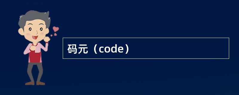 码元（code）