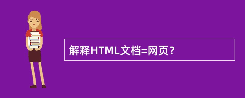 解释HTML文档=网页？