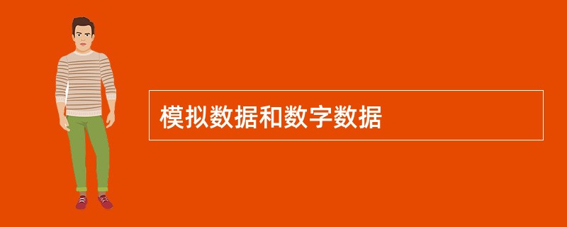 模拟数据和数字数据