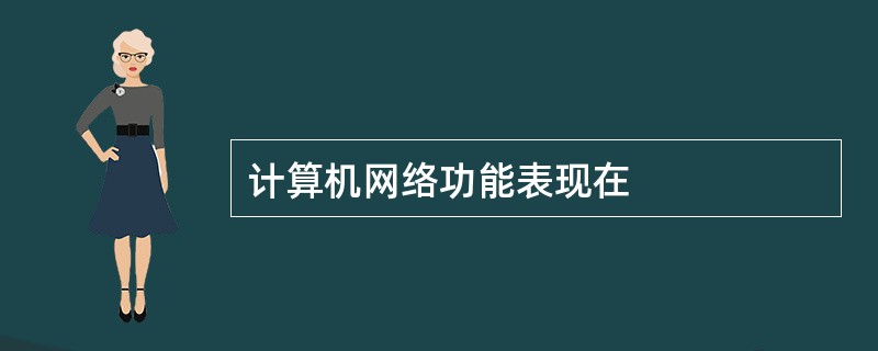 计算机网络功能表现在
