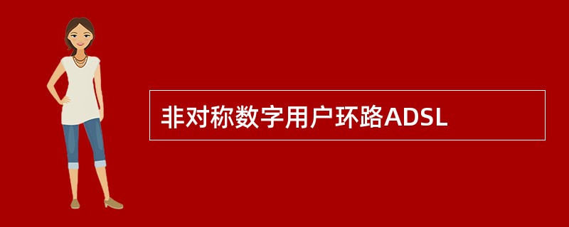 非对称数字用户环路ADSL