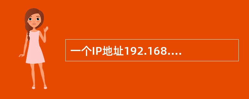 一个IP地址192.168.6.38/28，请问它所在子网的广播地址、网络编号、