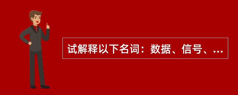 试解释以下名词：数据、信号、模拟数据、模拟信号、数字数据、数字信号、单工通信、半