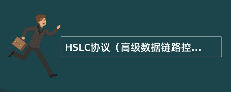 HSLC协议（高级数据链路控制协议）具有的特点