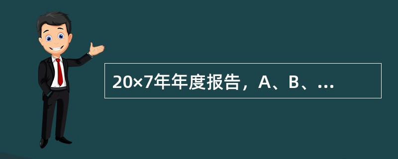 20×7年年度报告，A、B、C三家股份有限公司发生如下有关业务：（1）20×7年