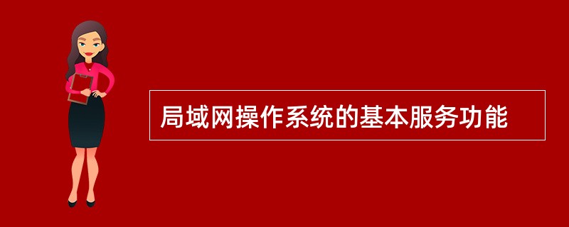 局域网操作系统的基本服务功能