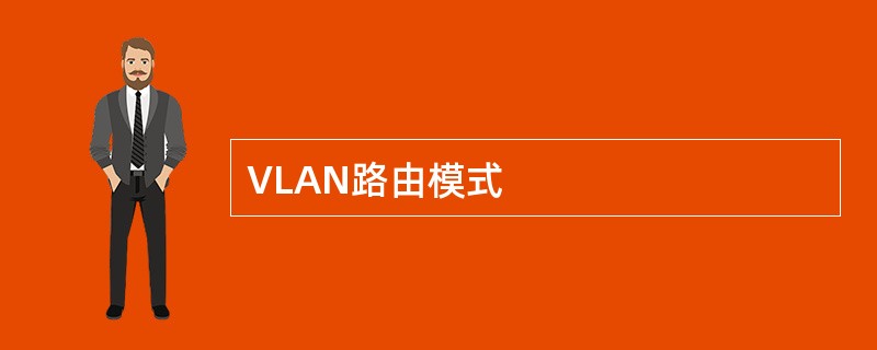 VLAN路由模式