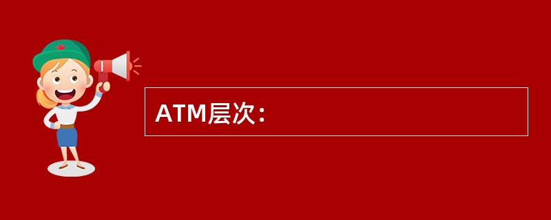 ATM层次：