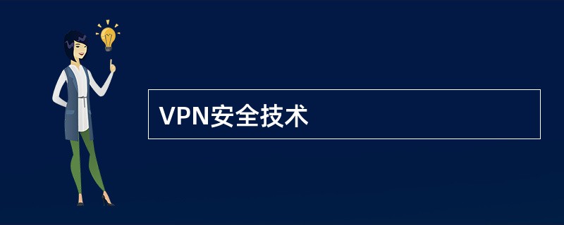 VPN安全技术