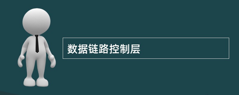 数据链路控制层