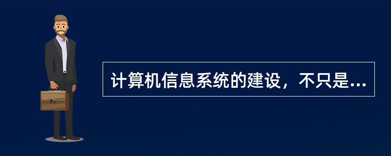 计算机信息系统的建设，不只是一个技术问题，许多非技术因素对其成败往往有决定性影响