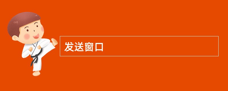 发送窗口