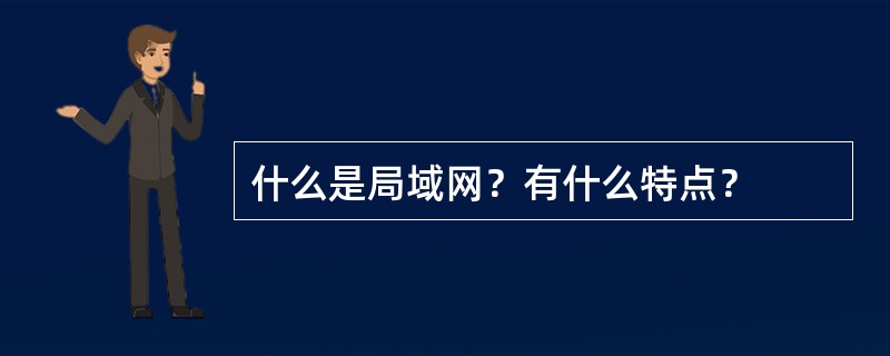 什么是局域网？有什么特点？