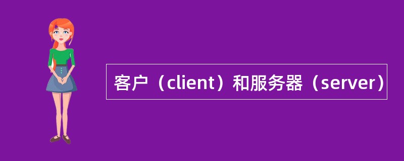 客户（client）和服务器（server）