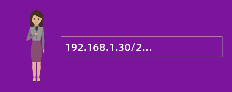 192.168.1.30/27和192.168.1.65/27是否直接访问？