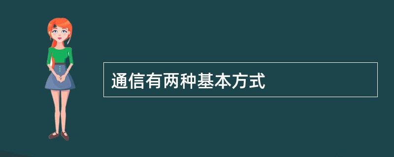 通信有两种基本方式