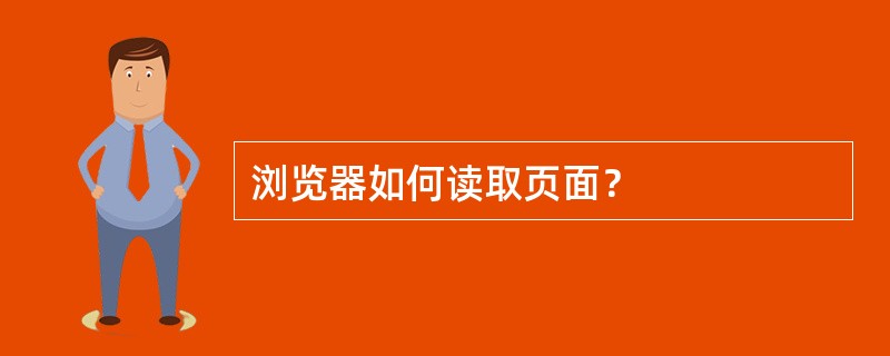 浏览器如何读取页面？
