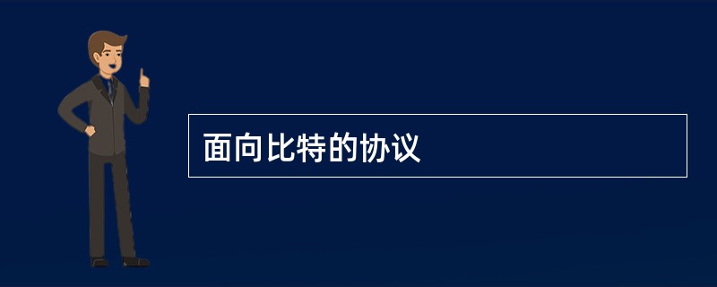 面向比特的协议