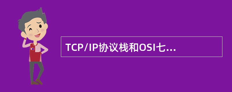 TCP/IP协议栈和OSI七层模型之间的区别。