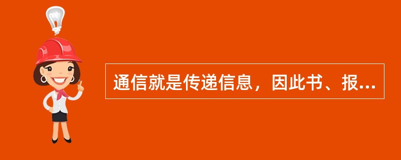 通信就是传递信息，因此书、报、磁带、唱片等也都是现代通信使用的媒介。