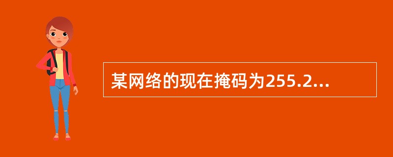 某网络的现在掩码为255.255.255.248，问该网络能够连接多少个主机？