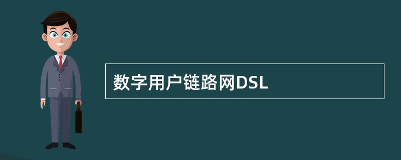 数字用户链路网DSL