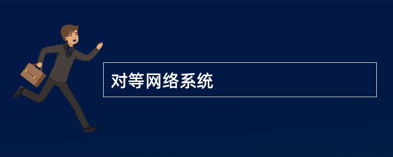 对等网络系统
