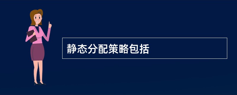 静态分配策略包括