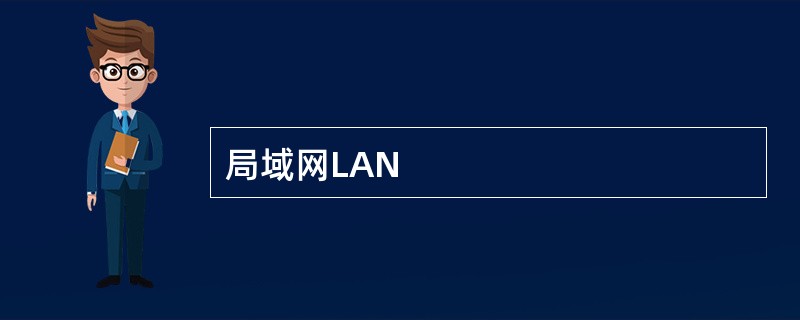 局域网LAN