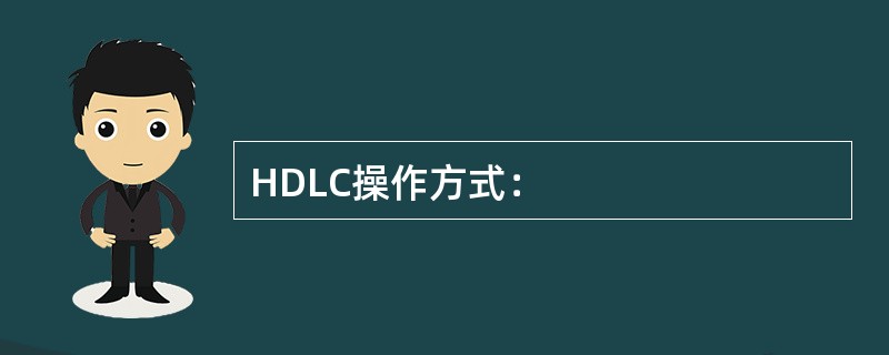 HDLC操作方式：