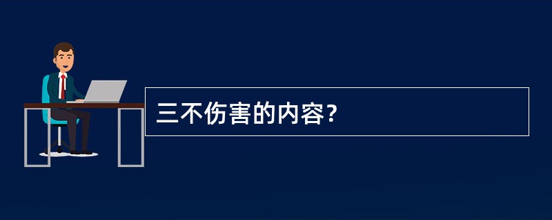 三不伤害的内容？