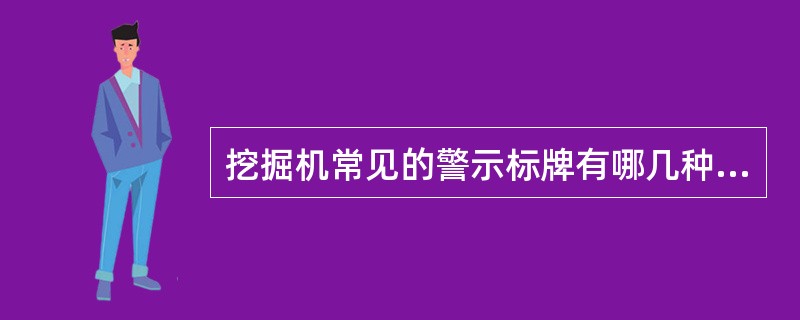 挖掘机常见的警示标牌有哪几种？具体有什么含义？在对挖掘机进行保养前，须在控制杆上