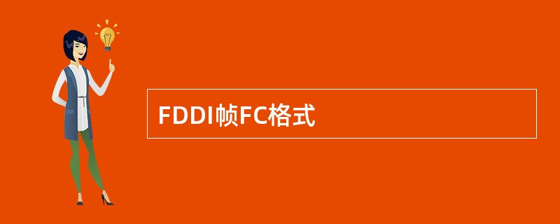 FDDI帧FC格式