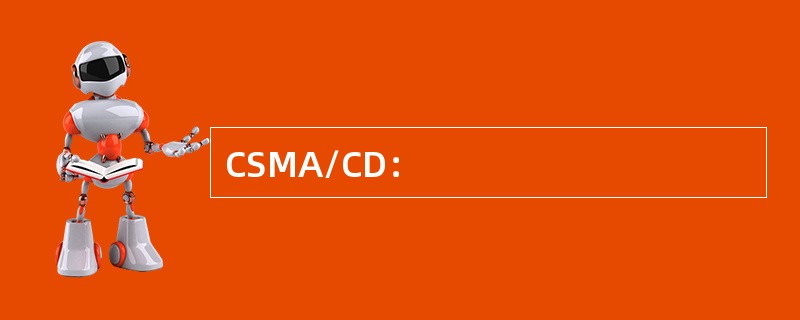 CSMA/CD：