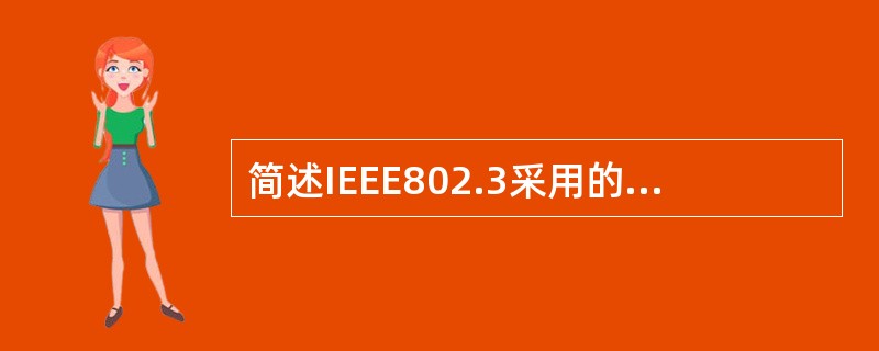 简述IEEE802.3采用的介质访问控制协议及其基本思想。