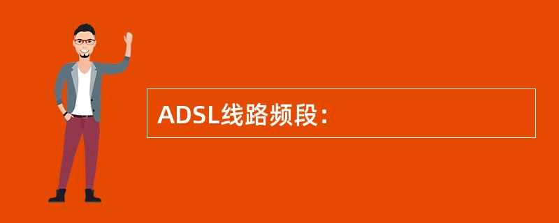 ADSL线路频段：