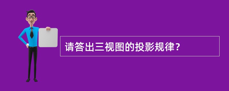 请答出三视图的投影规律？