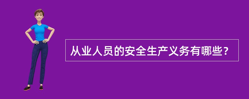 从业人员的安全生产义务有哪些？