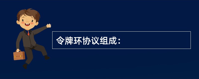 令牌环协议组成：