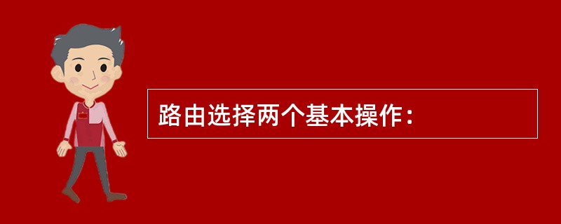 路由选择两个基本操作：