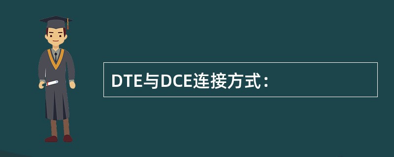 DTE与DCE连接方式：