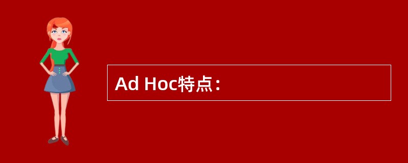 Ad Hoc特点：