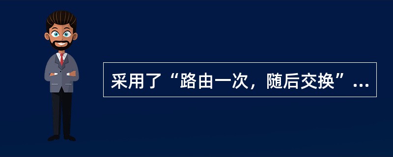 采用了“路由一次，随后交换”的L3交换技术是（）