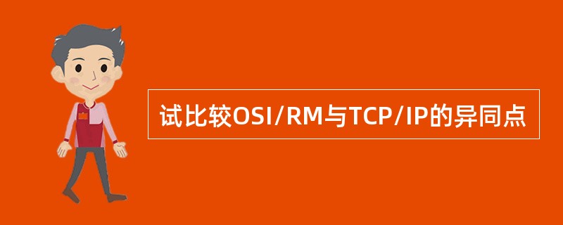 试比较OSI/RM与TCP/IP的异同点